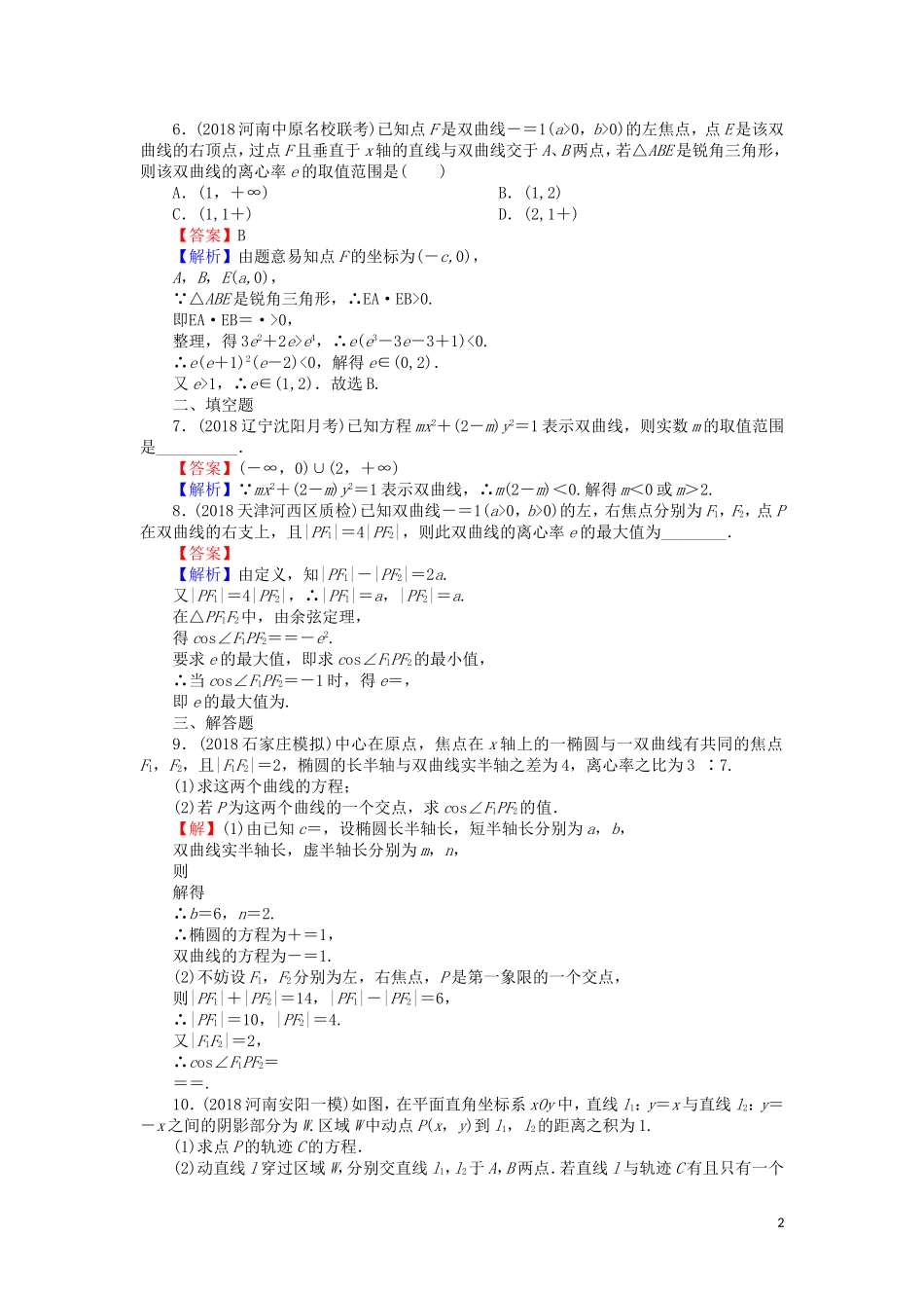 高考数学一轮复习 第9章 平面解析几何 44 双曲线课时训练 文（含解析）-人教版高三全册数学试题_第2页