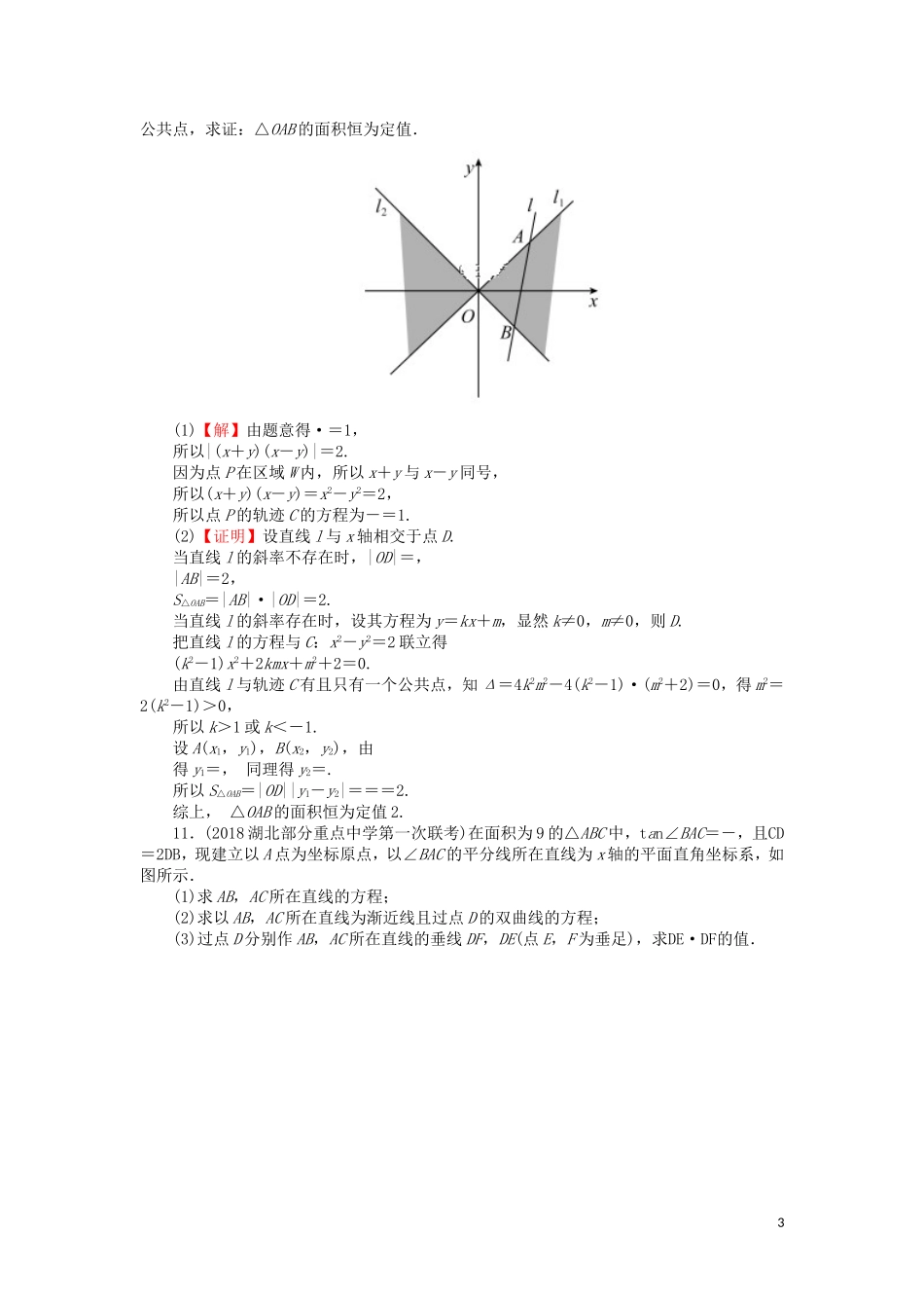 高考数学一轮复习 第9章 平面解析几何 44 双曲线课时训练 文（含解析）-人教版高三全册数学试题_第3页