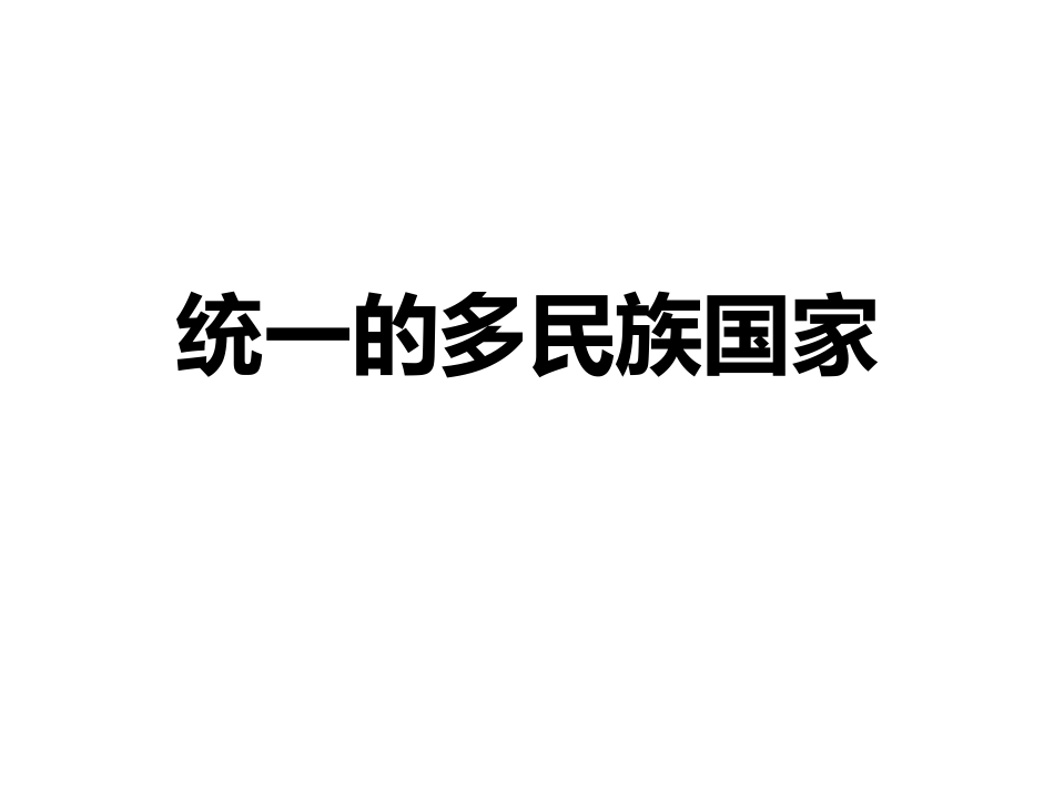 统一的多民族_第1页
