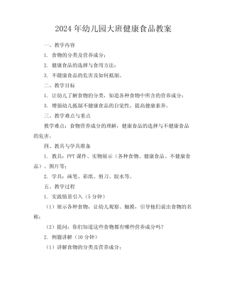 2024年幼儿园大班健康食品教案 