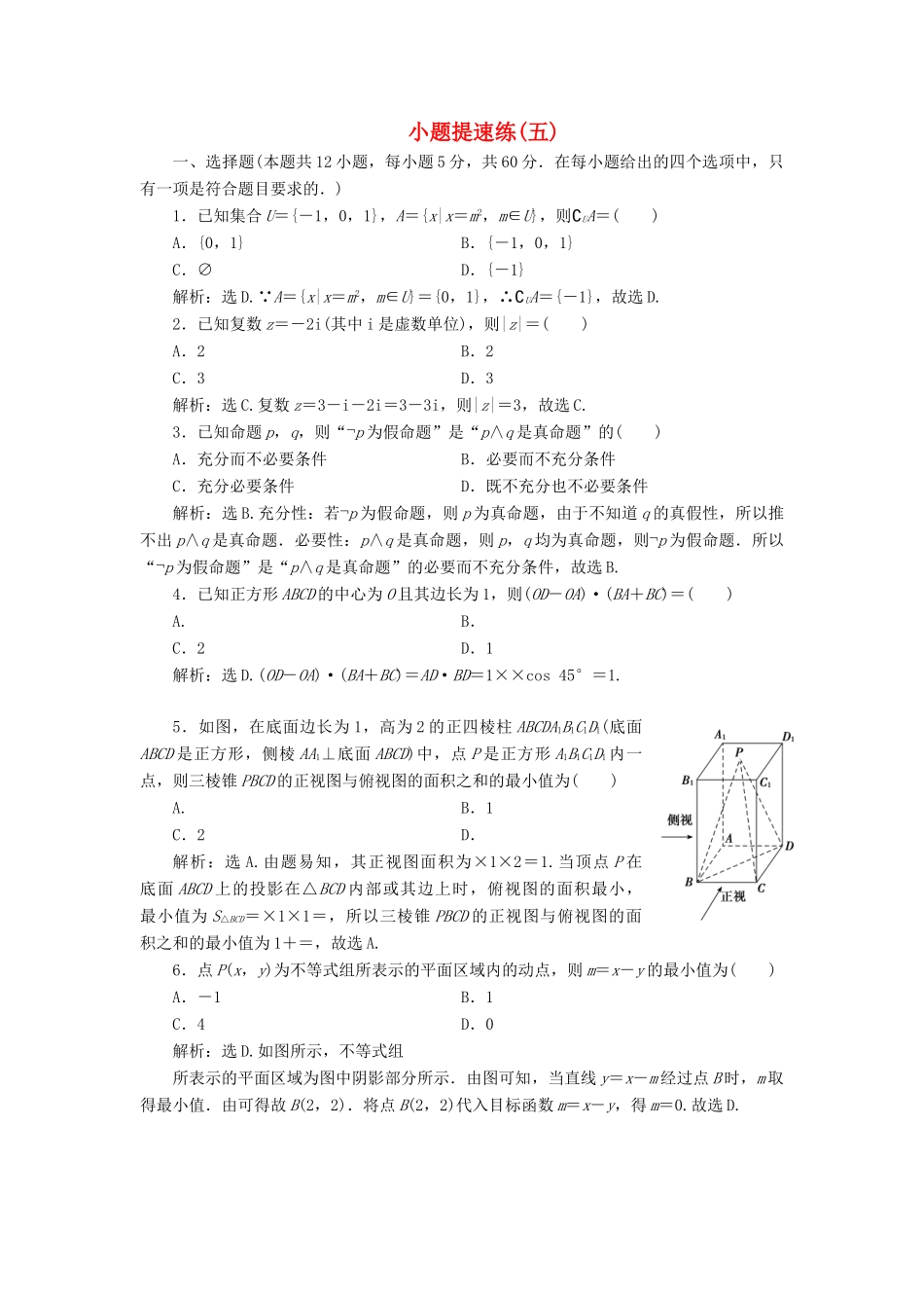 高考数学二轮专题复习 小题提速练（五）文-人教版高三全册数学试题_第1页