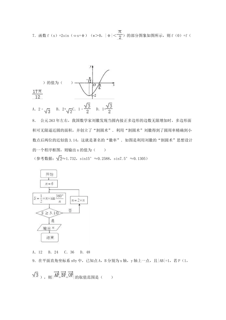 山东省莱芜市高考数学一模试卷 理（含解析）-人教版高三全册数学试题_第2页