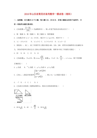 山东省莱芜市高考数学一模试卷 理（含解析）-人教版高三全册数学试题