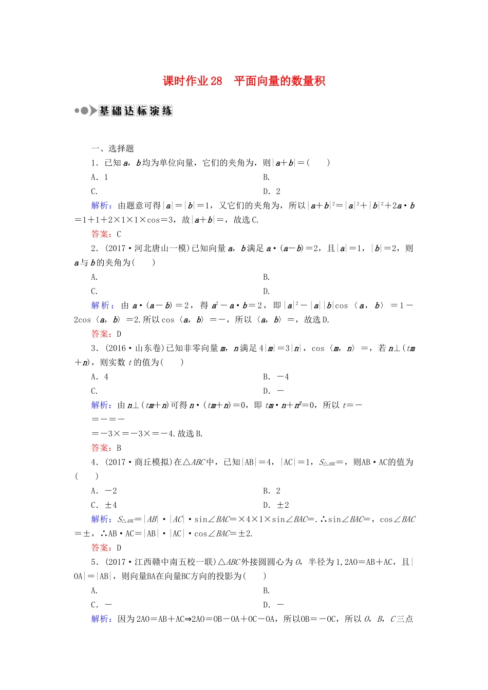高考数学一轮复习 第四章 平面向量、数系的扩充与复数的引入 课时作业28 平面向量的数量积（含解析）文-人教版高三全册数学试题_第1页
