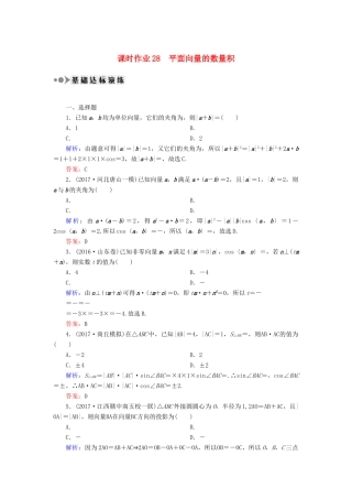 高考数学一轮复习 第四章 平面向量、数系的扩充与复数的引入 课时作业28 平面向量的数量积（含解析）文-人教版高三全册数学试题