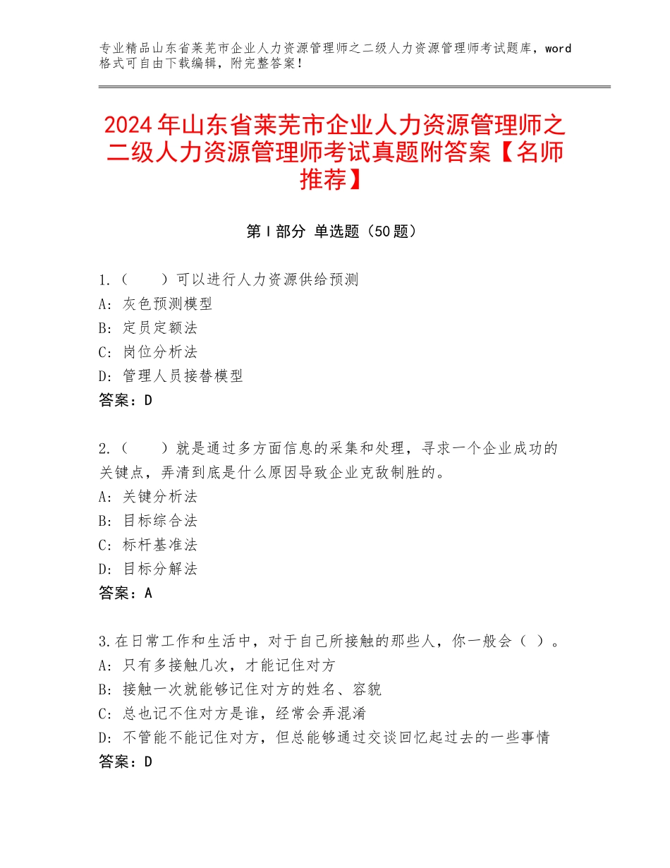 2024年山东省莱芜市企业人力资源管理师之二级人力资源管理师考试真题附答案【名师推荐】_第1页