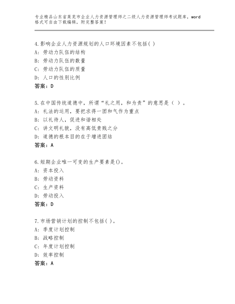 2024年山东省莱芜市企业人力资源管理师之二级人力资源管理师考试真题附答案【名师推荐】_第2页