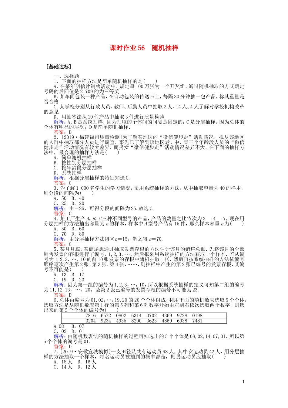 高考数学一轮复习 第十章 算法初步、统计、统计案例 课时作业56 随机抽样 文-人教版高三全册数学试题_第1页