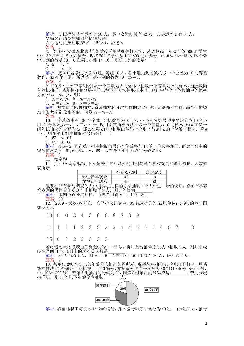高考数学一轮复习 第十章 算法初步、统计、统计案例 课时作业56 随机抽样 文-人教版高三全册数学试题_第2页