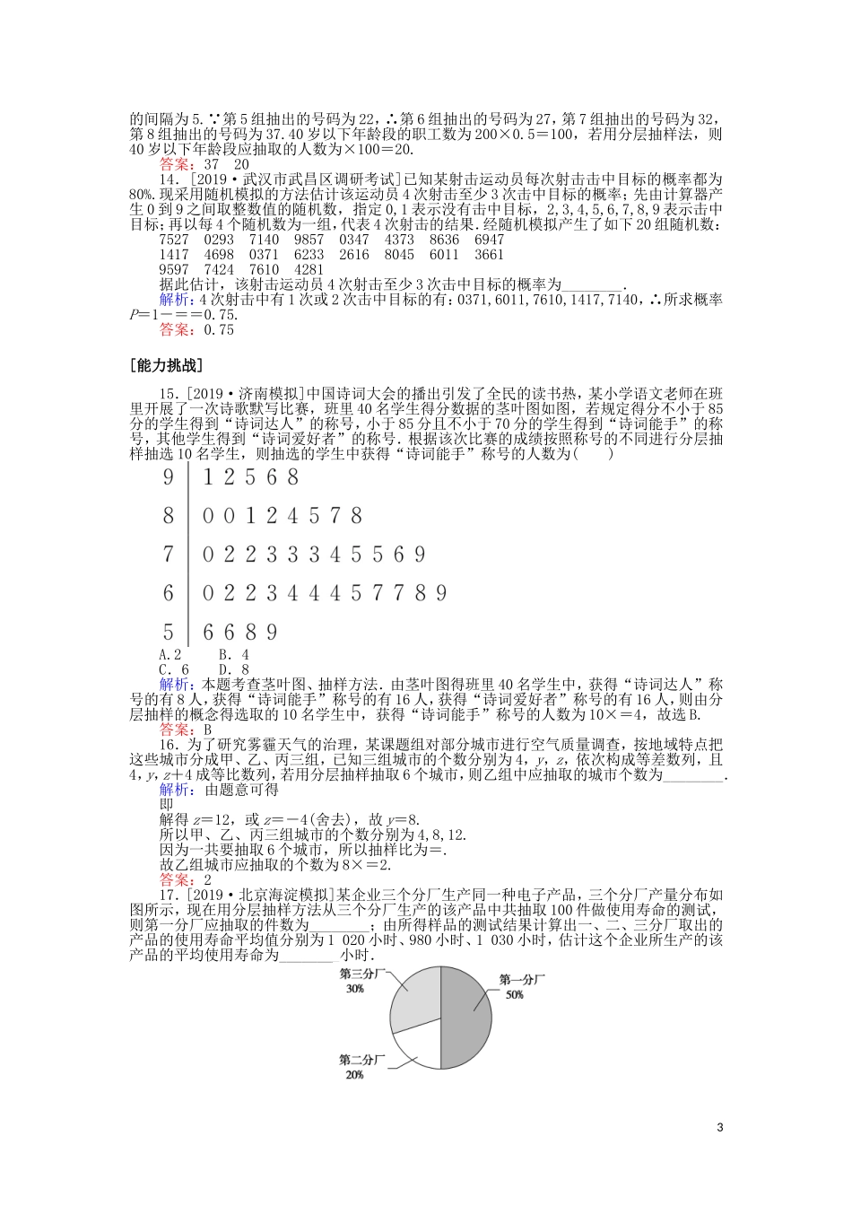 高考数学一轮复习 第十章 算法初步、统计、统计案例 课时作业56 随机抽样 文-人教版高三全册数学试题_第3页