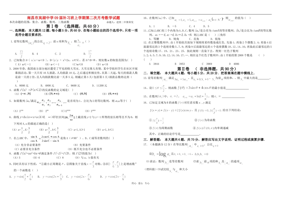 江西省南昌市岚湖中学09届补习班上学期第二次月考数学试题_第1页