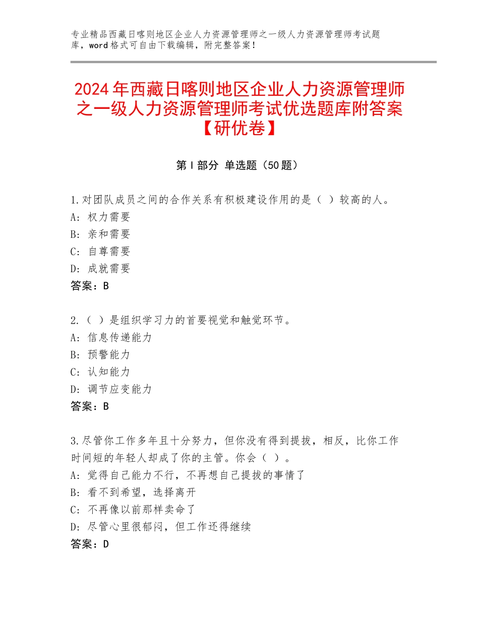 2024年西藏日喀则地区企业人力资源管理师之一级人力资源管理师考试优选题库附答案【研优卷】_第1页