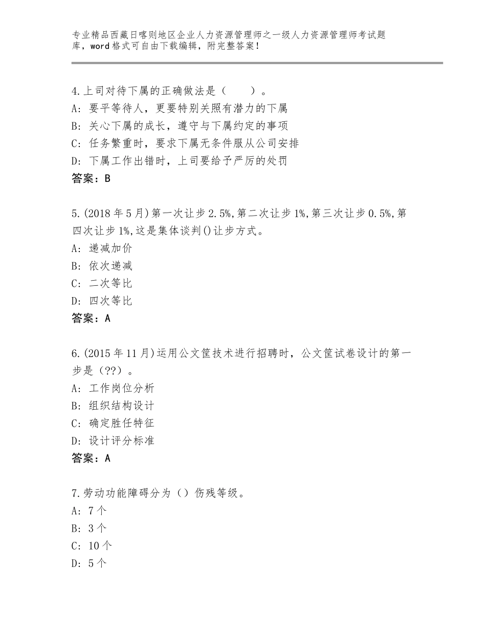 2024年西藏日喀则地区企业人力资源管理师之一级人力资源管理师考试优选题库附答案【研优卷】_第2页