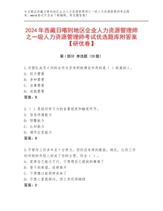2024年西藏日喀则地区企业人力资源管理师之一级人力资源管理师考试优选题库附答案【研优卷】