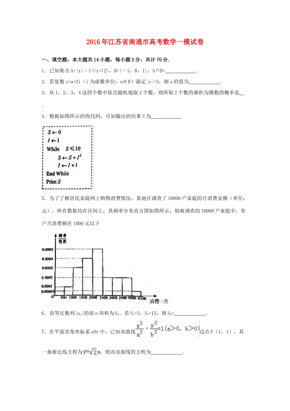 江苏省南通市高考数学一模试卷（含解析）-人教版高三全册数学试题_第1页