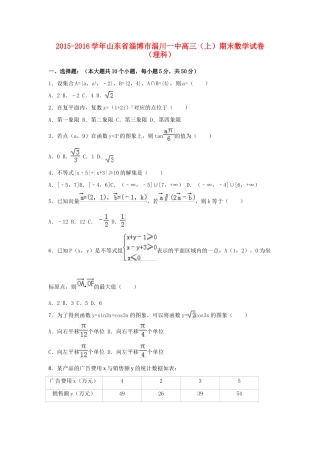 山东省淄博市淄川一中高三数学上学期期末试卷 理（含解析）-人教版高三全册数学试题