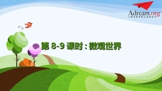 第8-9课时《微观世界》