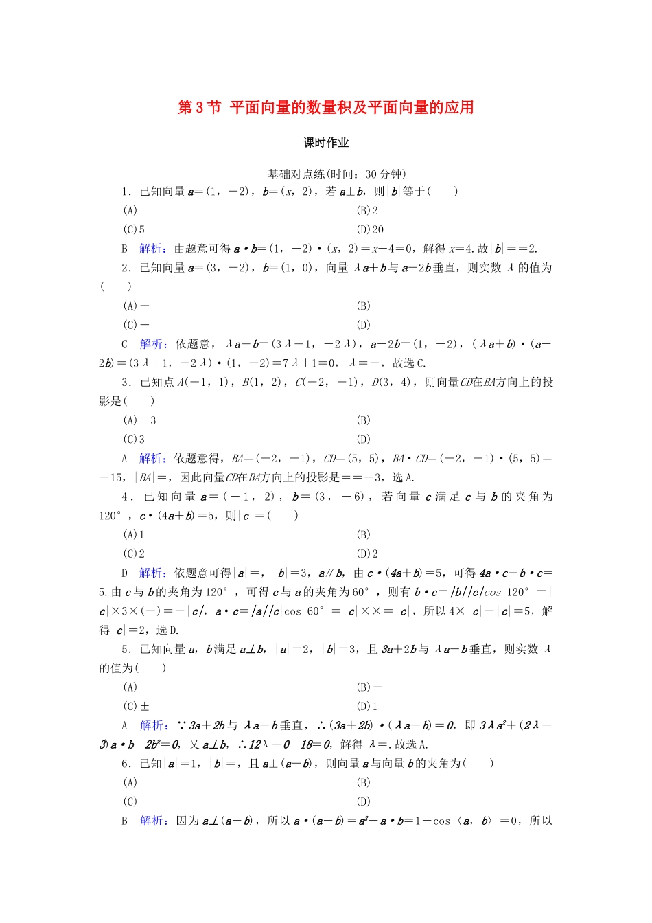 高考数学一轮复习 第四篇 平面向量 第3节 平面向量的数量积及平面向量的应用课时作业 文（含解析）新人教A版-新人教A版高三全册数学试题_第1页