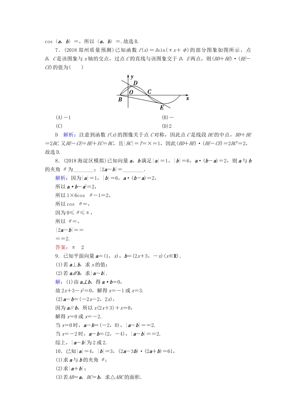 高考数学一轮复习 第四篇 平面向量 第3节 平面向量的数量积及平面向量的应用课时作业 文（含解析）新人教A版-新人教A版高三全册数学试题_第2页
