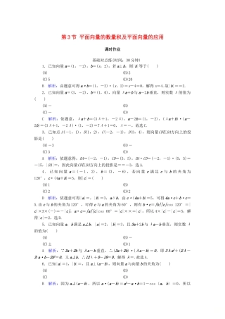 高考数学一轮复习 第四篇 平面向量 第3节 平面向量的数量积及平面向量的应用课时作业 文（含解析）新人教A版-新人教A版高三全册数学试题