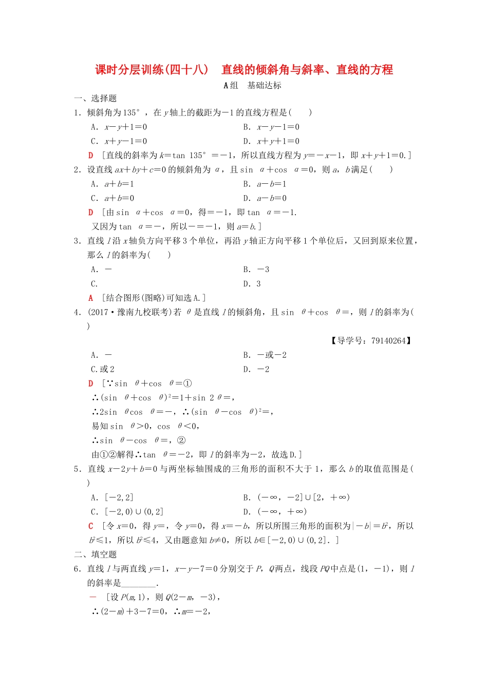 高考数学一轮复习 课时分层训练48 直线的倾斜角与斜率、直线的方程 理 北师大版-北师大版高三全册数学试题_第1页