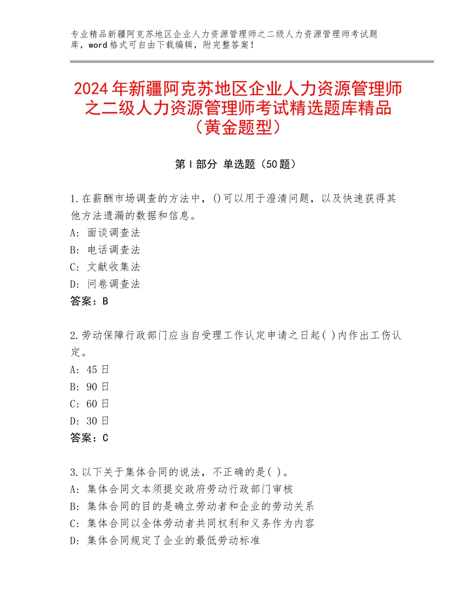 2024年新疆阿克苏地区企业人力资源管理师之二级人力资源管理师考试精选题库精品（黄金题型）_第1页