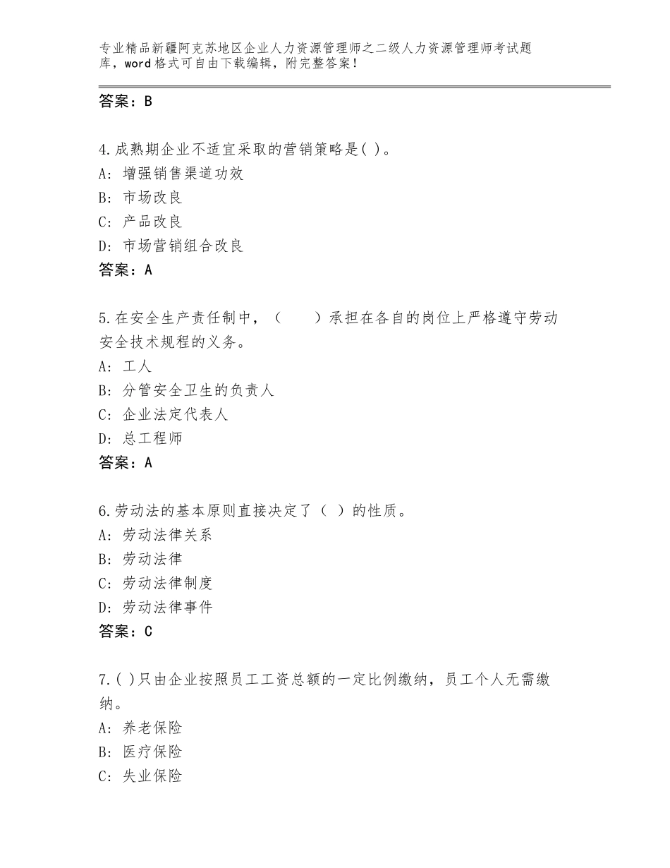 2024年新疆阿克苏地区企业人力资源管理师之二级人力资源管理师考试精选题库精品（黄金题型）_第2页