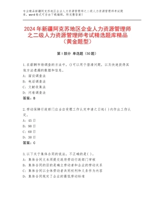 2024年新疆阿克苏地区企业人力资源管理师之二级人力资源管理师考试精选题库精品（黄金题型）