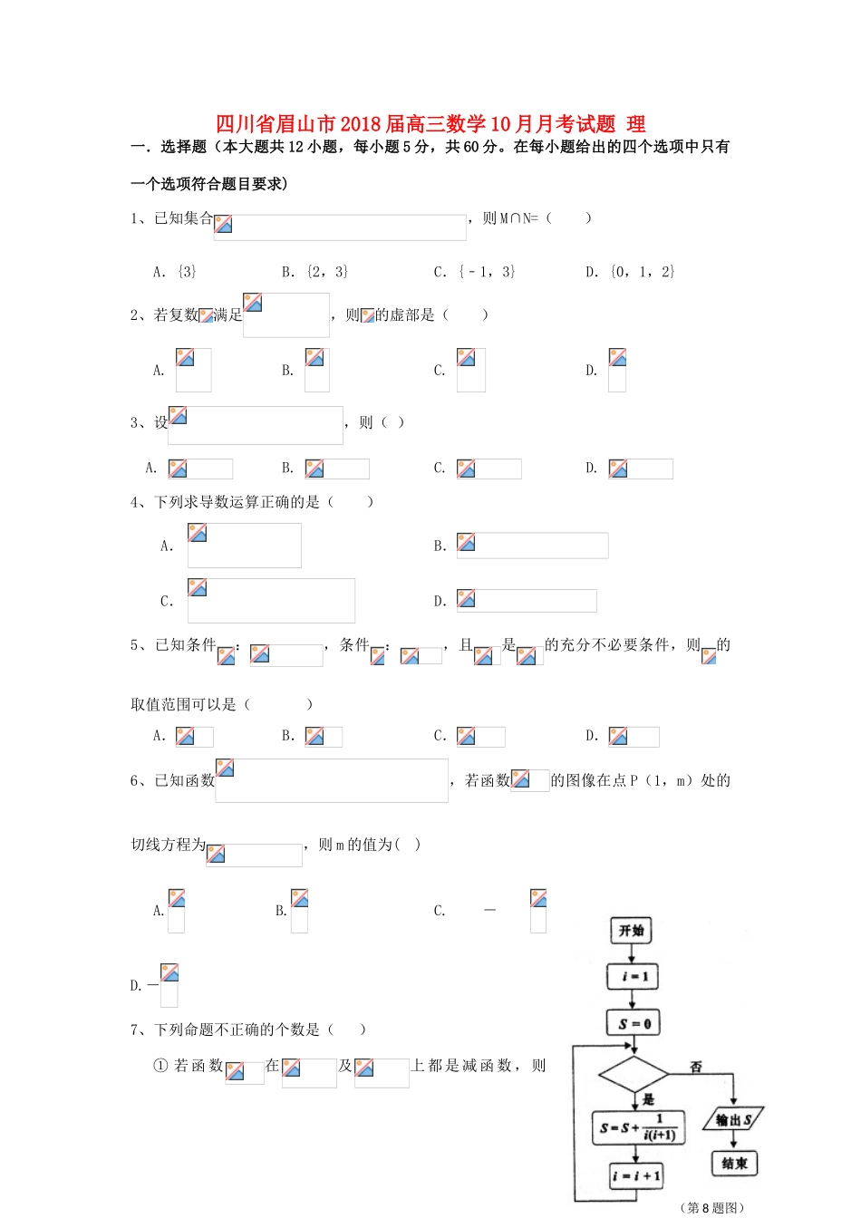 四川省眉山市高三数学10月月考试题 理-人教版高三全册数学试题_第1页