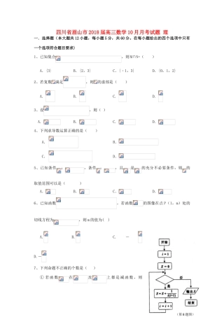 四川省眉山市高三数学10月月考试题 理-人教版高三全册数学试题