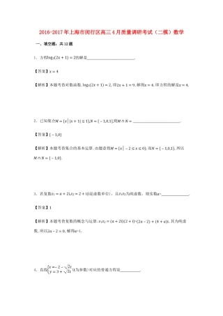 上海市闵行区高三数学4月质量调研考试（二模）试卷（含解析）-人教版高三全册数学试题