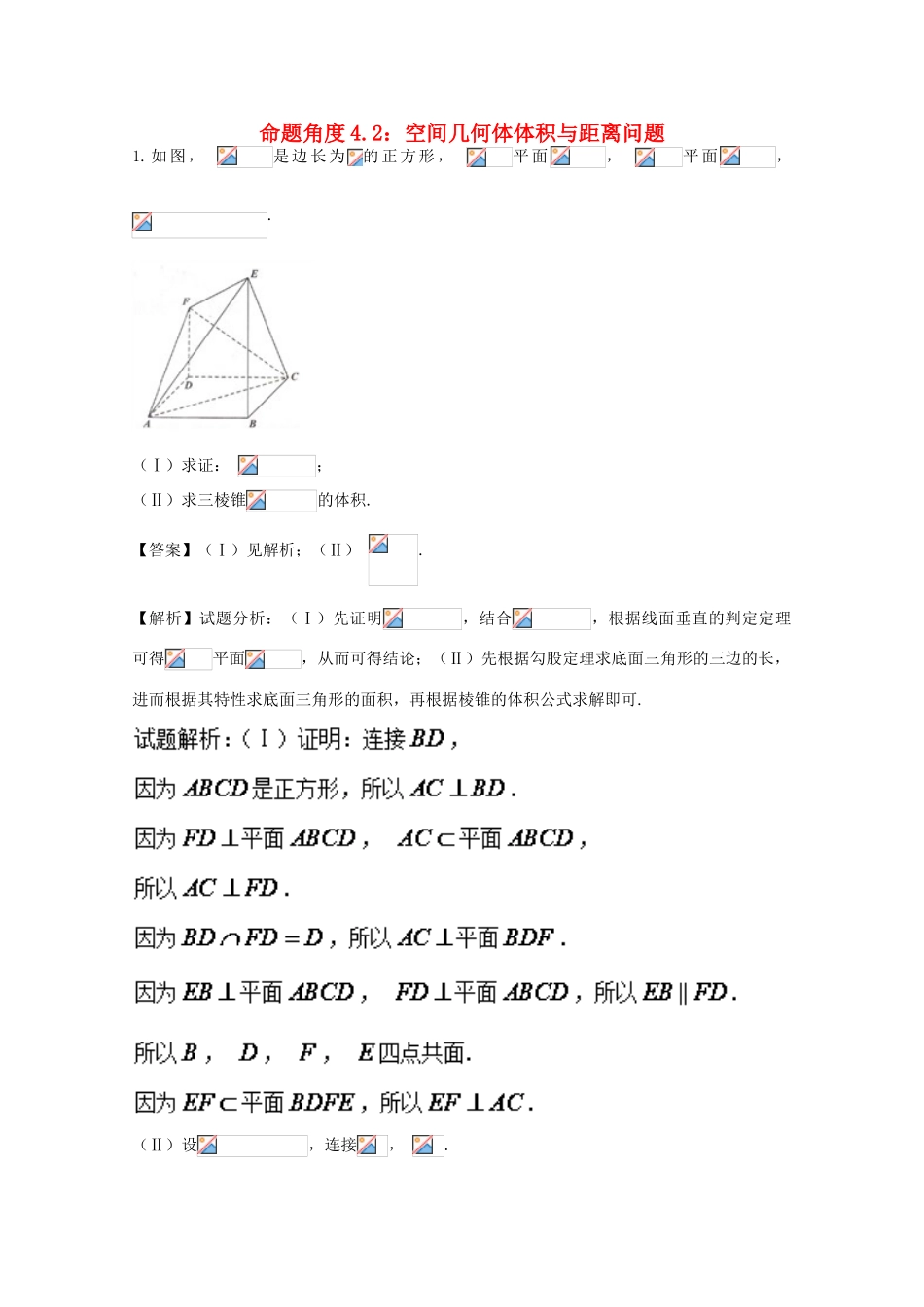 高考数学 命题角度4.2 空间几何体体积与距离问题大题狂练 文-人教版高三全册数学试题_第1页