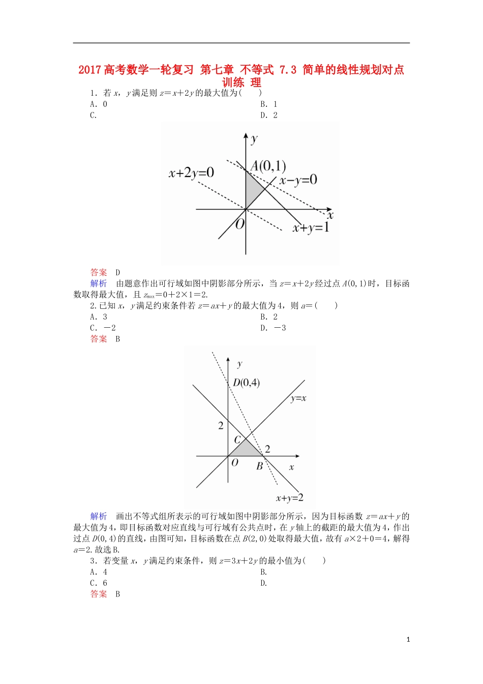 高考数学一轮复习 第七章 不等式 7.3 简单的线性规划对点训练 理-人教版高三全册数学试题_第1页