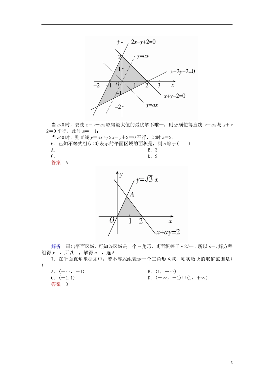高考数学一轮复习 第七章 不等式 7.3 简单的线性规划对点训练 理-人教版高三全册数学试题_第3页