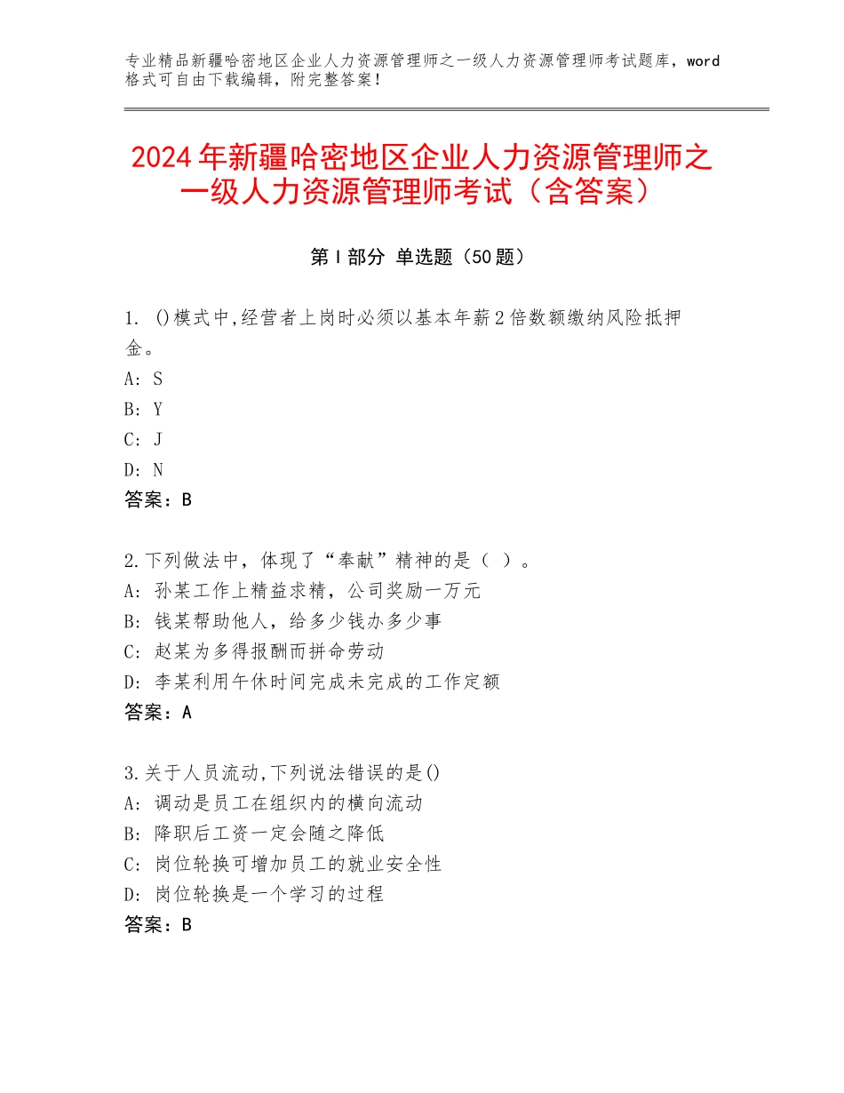 2024年新疆哈密地区企业人力资源管理师之一级人力资源管理师考试（含答案）_第1页