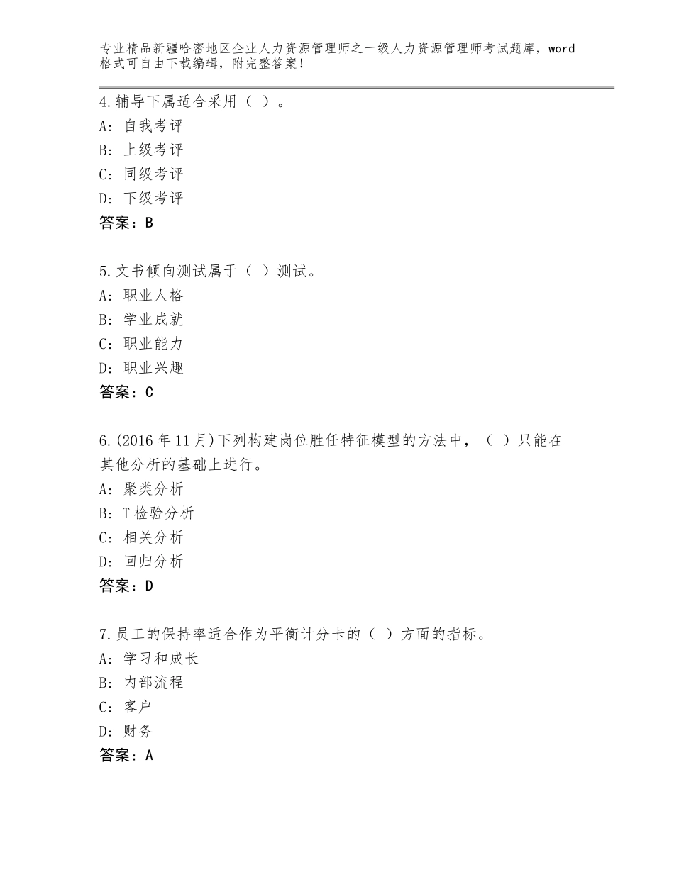 2024年新疆哈密地区企业人力资源管理师之一级人力资源管理师考试（含答案）_第2页