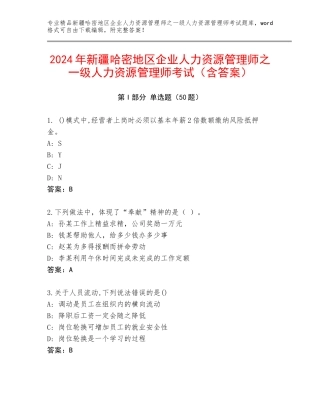 2024年新疆哈密地区企业人力资源管理师之一级人力资源管理师考试（含答案）