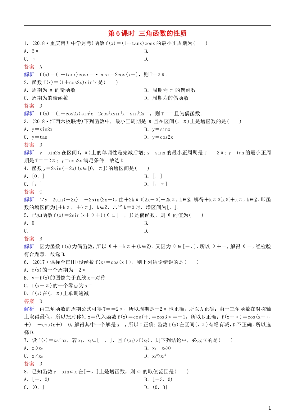高考数学一轮复习 第4章 三角函数 第6课时 三角函数的性质练习 理-人教版高三全册数学试题_第1页