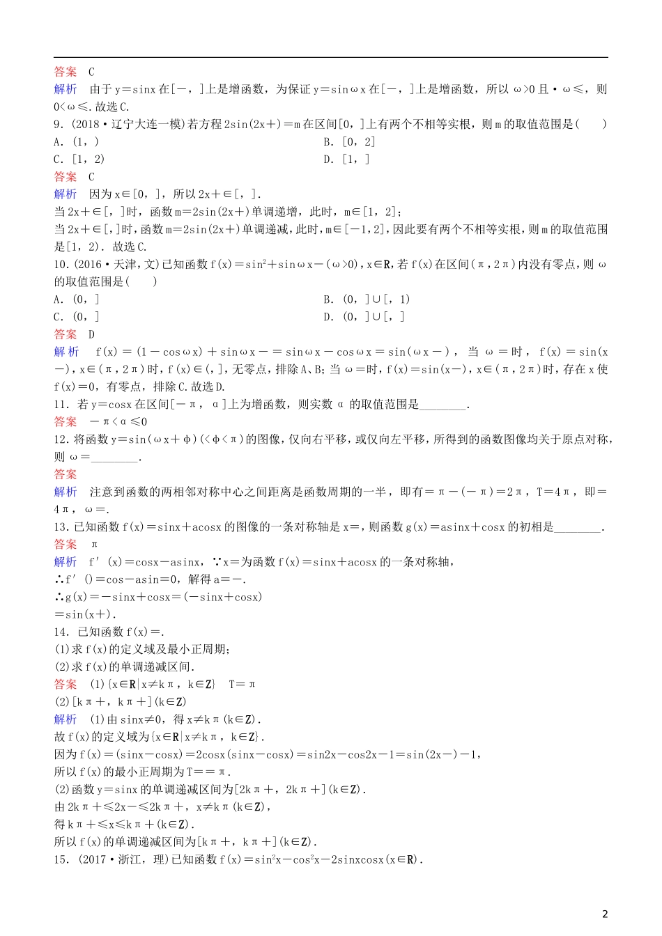 高考数学一轮复习 第4章 三角函数 第6课时 三角函数的性质练习 理-人教版高三全册数学试题_第2页