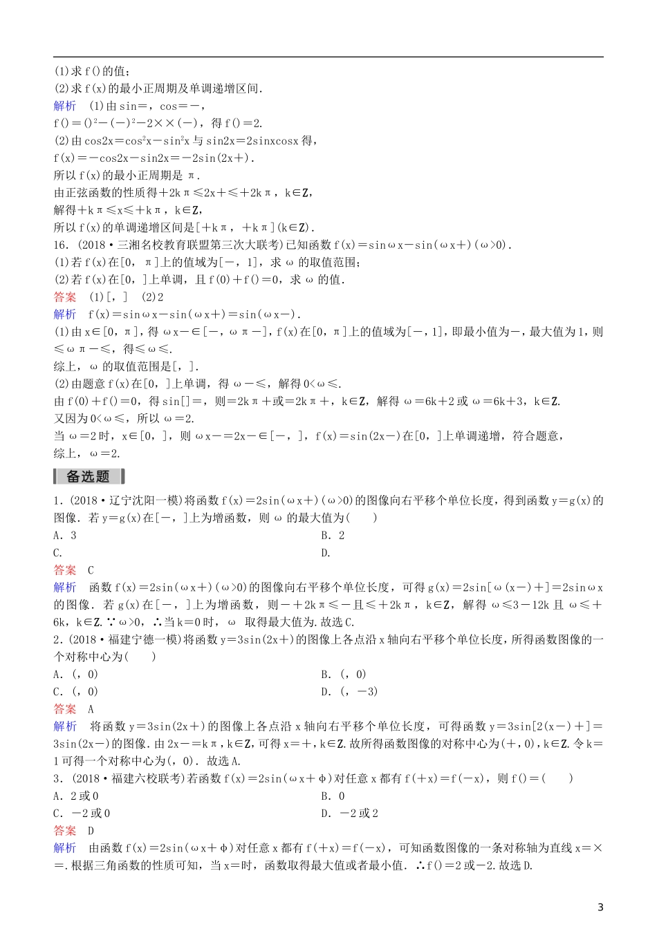 高考数学一轮复习 第4章 三角函数 第6课时 三角函数的性质练习 理-人教版高三全册数学试题_第3页