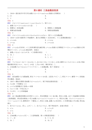 高考数学一轮复习 第4章 三角函数 第6课时 三角函数的性质练习 理-人教版高三全册数学试题