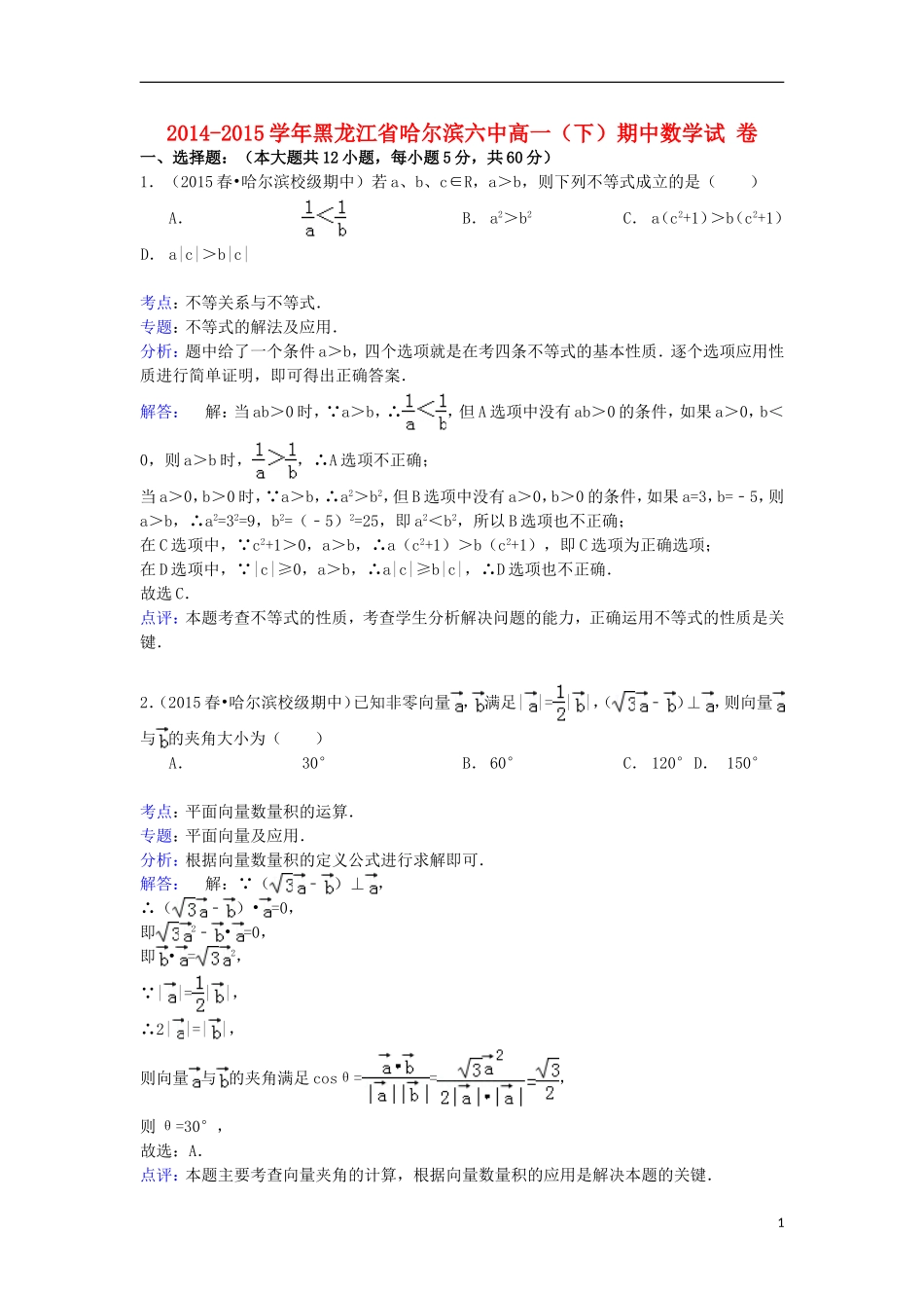 黑龙江省哈尔滨六中高一数学下学期期中试卷（含解析）-人教版高一全册数学试题_第1页