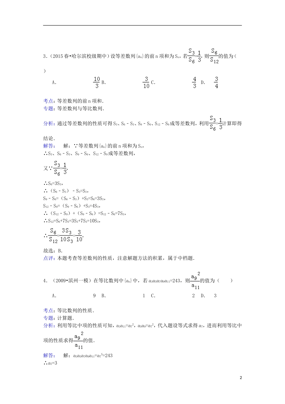 黑龙江省哈尔滨六中高一数学下学期期中试卷（含解析）-人教版高一全册数学试题_第2页