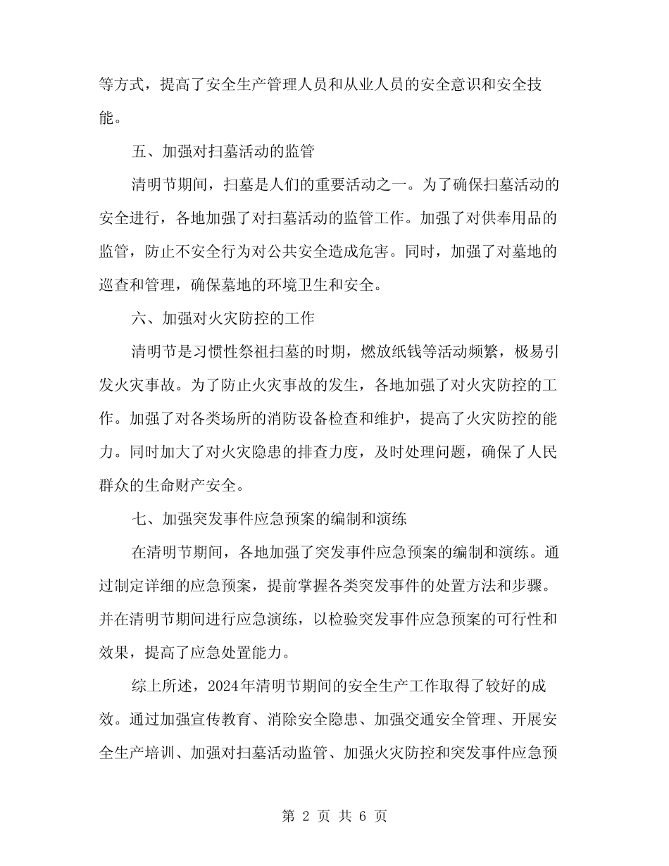 2024年清明节期间安全生产工作总结(2篇)_第2页