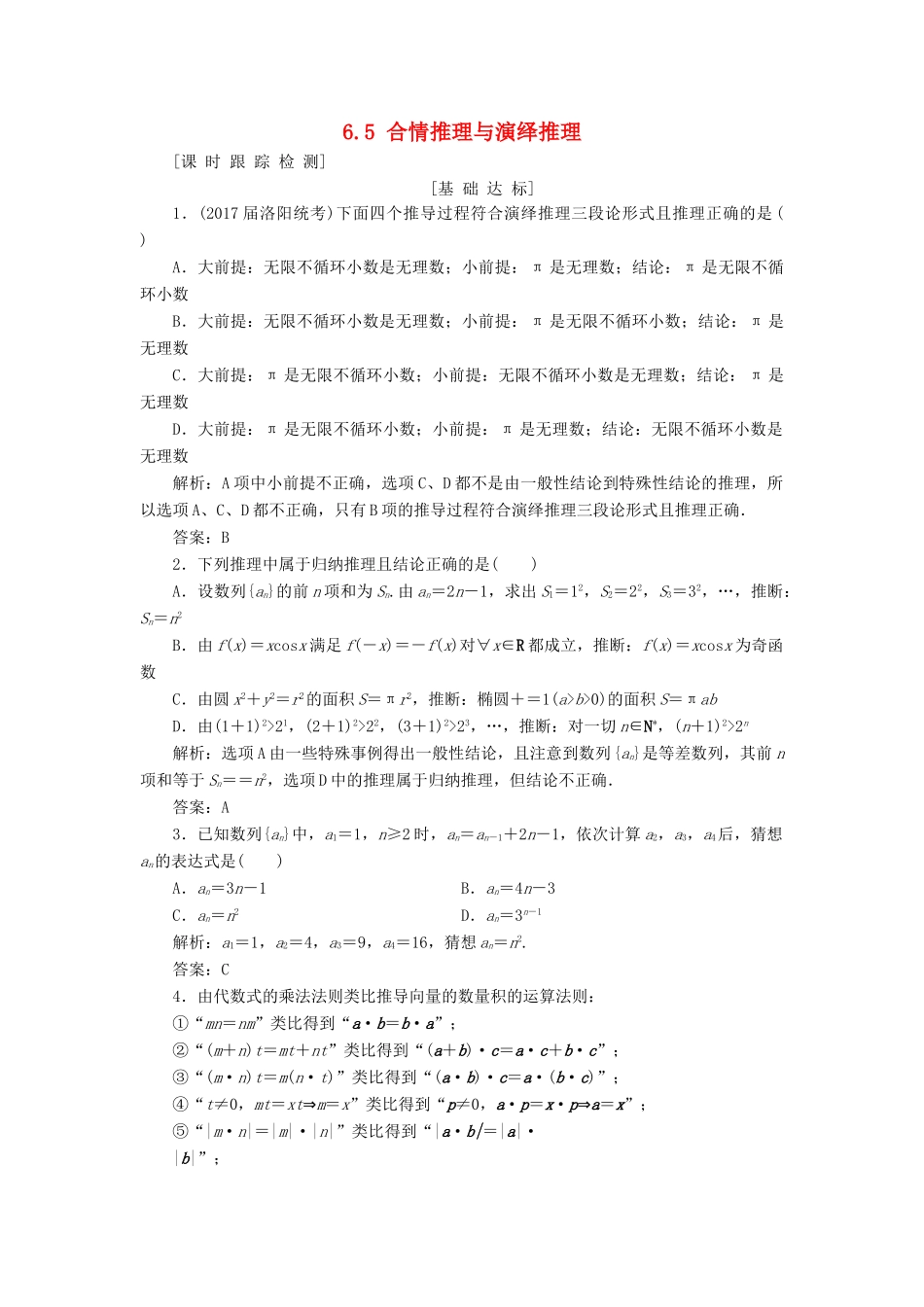 高考数学一轮总复习 第六章 不等式、推理与证明 6.5 合情推理与演绎推理课时跟踪检测 理-人教版高三全册数学试题_第1页