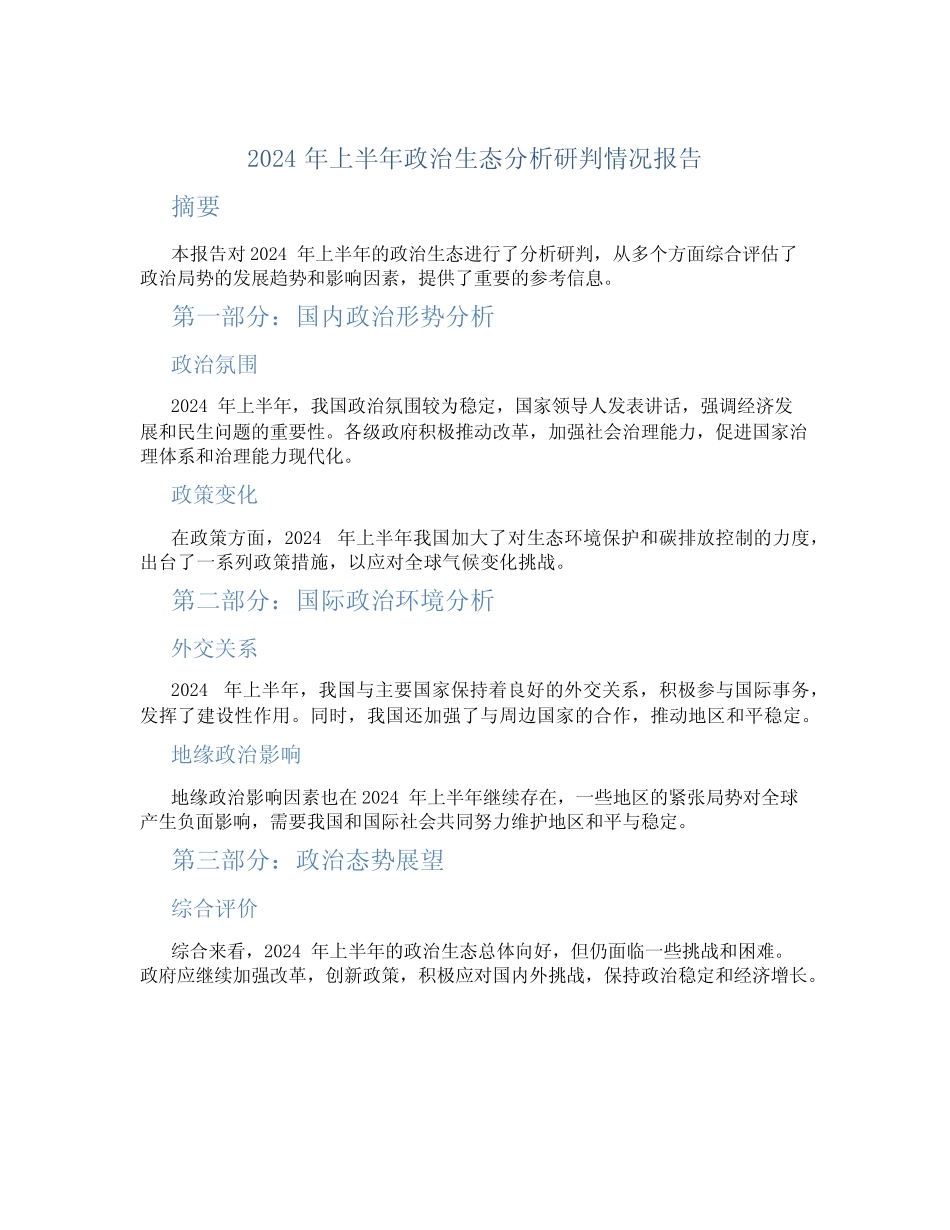 2024年上半年政治生态分析研判情况报告_第1页