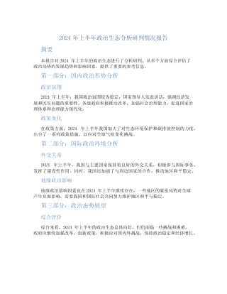 2024年上半年政治生态分析研判情况报告