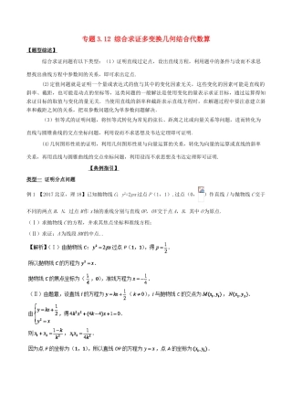 高考数学 玩转压轴题 专题3.12 综合求证多变换几何结合代数算-人教版高三全册数学试题