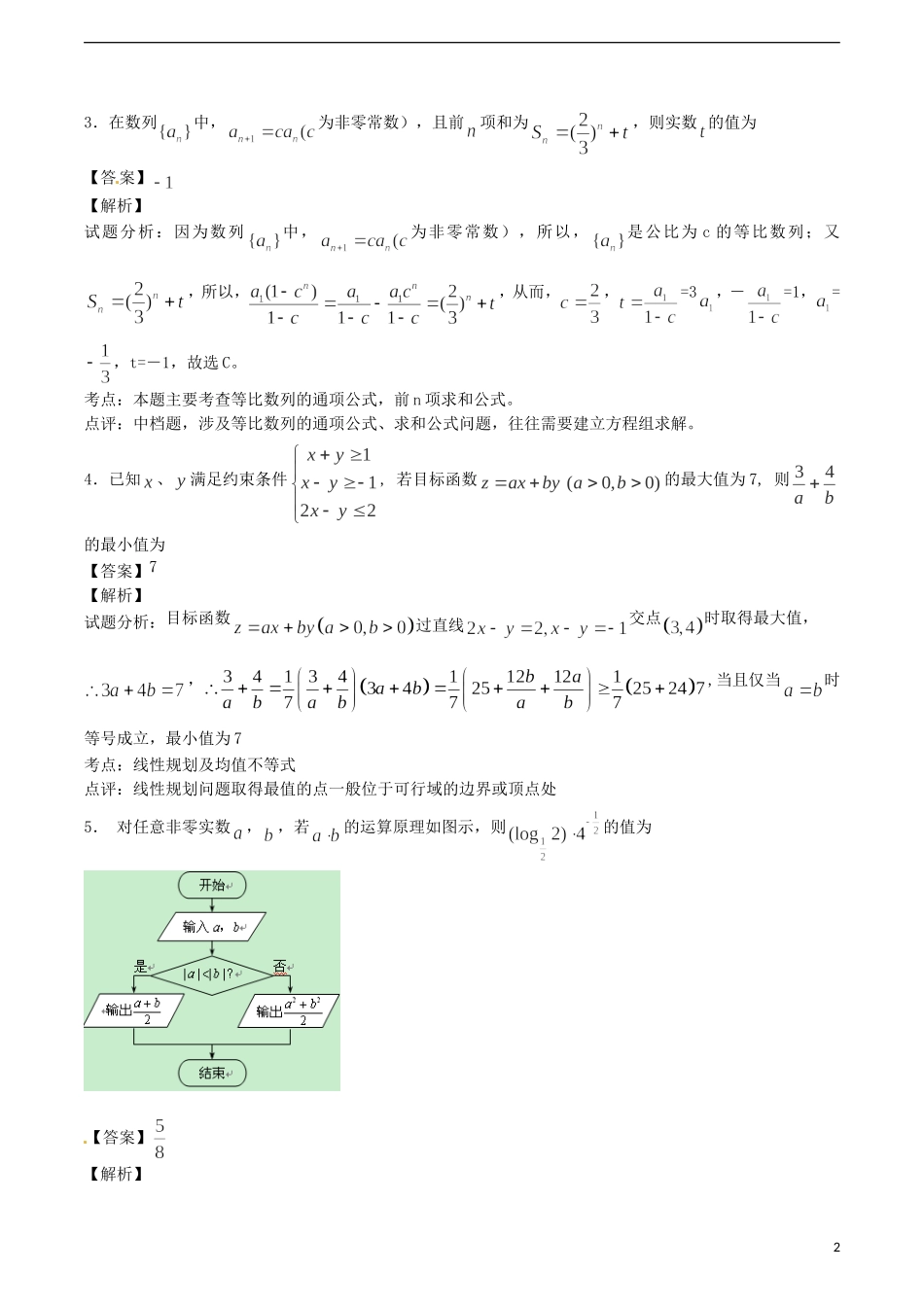 江苏省无锡新领航教育咨询有限公司高一数学 解题技巧传播 数列、解斜三角形（二）_第2页