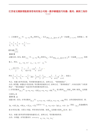 江苏省无锡新领航教育咨询有限公司高一数学 解题技巧传播 数列、解斜三角形（二）